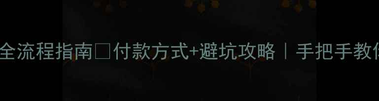 图片 二手房交易全流程指南💰付款方式+避坑攻略｜手把手教你安全成交1