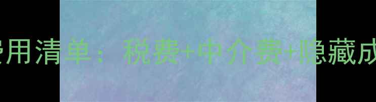 图片 二手房交易全流程费用清单：税费+中介费+隐藏成本（附避坑指南）2