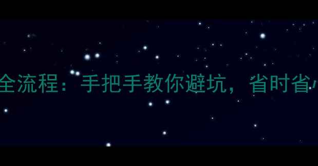 图片 二手房交易全流程：手把手教你避坑，省时省心成交无忧1