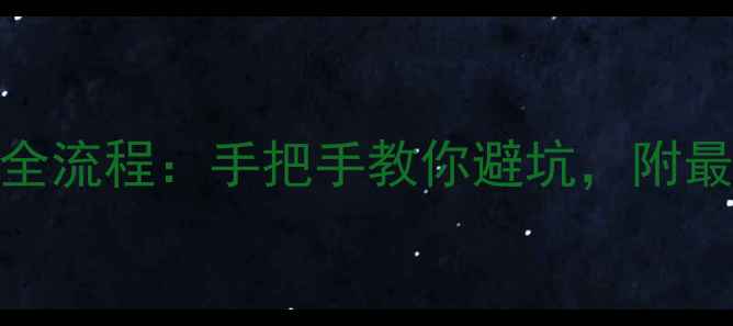 图片 二手房交易全流程：手把手教你避坑，附最新政策解读