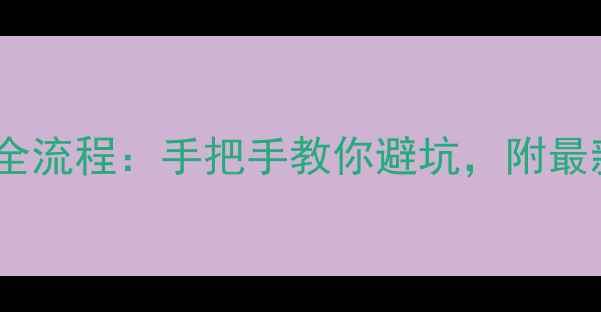 图片 二手房交易全流程：手把手教你避坑，附最新政策解读1