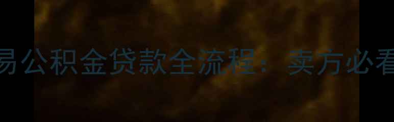 图片 二手房交易公积金贷款全流程：卖方必看避坑指南