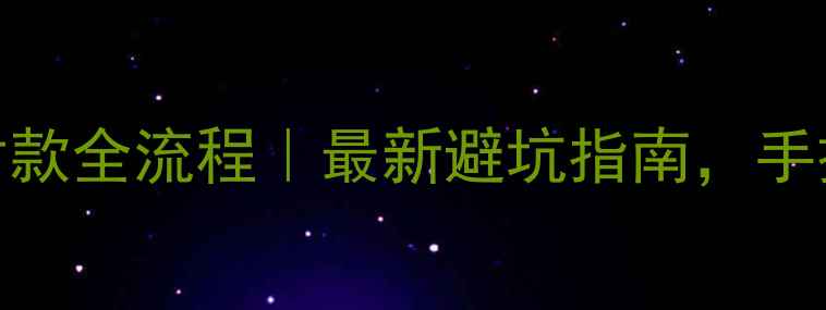 图片 二手房交易分期付款全流程｜最新避坑指南，手把手教你安全交易