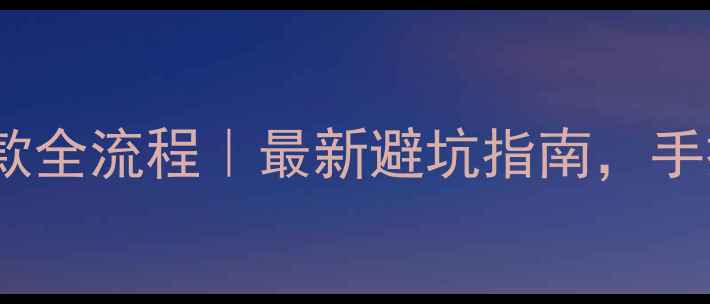 图片 二手房交易分期付款全流程｜最新避坑指南，手把手教你安全交易1