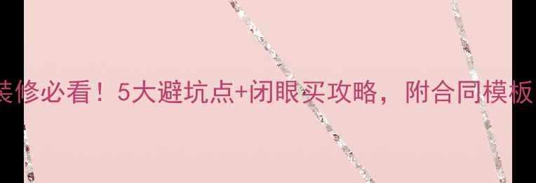 图片 二手房交易包含装修必看！5大避坑点+闭眼买攻略，附合同模板（附装修清单）1