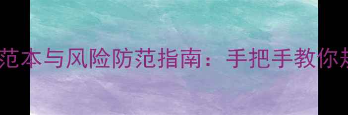 图片 二手房交易合同范本与风险防范指南：手把手教你规避5大法律陷阱