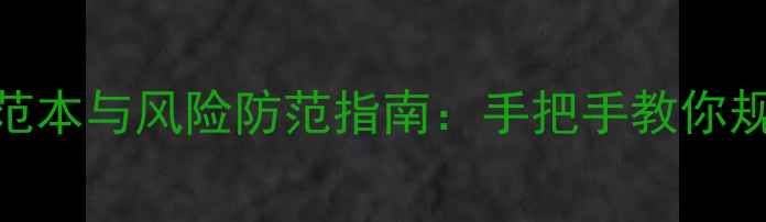 图片 二手房交易合同范本与风险防范指南：手把手教你规避5大法律陷阱1