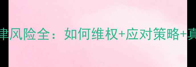 图片 二手房交易合同违约法律风险全：如何维权+应对策略+真实案例（附法律依据）