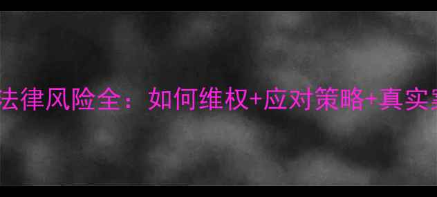 图片 二手房交易合同违约法律风险全：如何维权+应对策略+真实案例（附法律依据）2