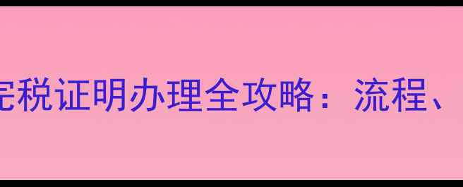 图片 二手房交易契税完税证明办理全攻略：流程、材料与避坑指南2