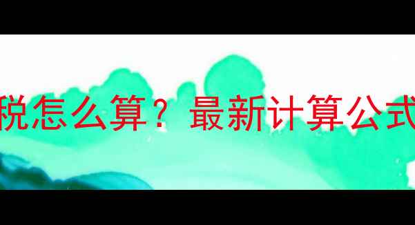 图片 二手房交易契税怎么算？最新计算公式+避税技巧全2