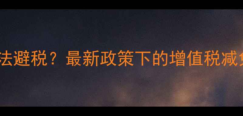 图片 二手房交易如何合法避税？最新政策下的增值税减免技巧与操作指南2