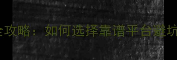 图片 二手房交易市场平台全攻略：如何选择靠谱平台避坑指南（附最新榜单）1