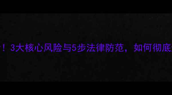 图片 二手房交易必看！3大核心风险与5步法律防范，如何彻底避免一房二卖？