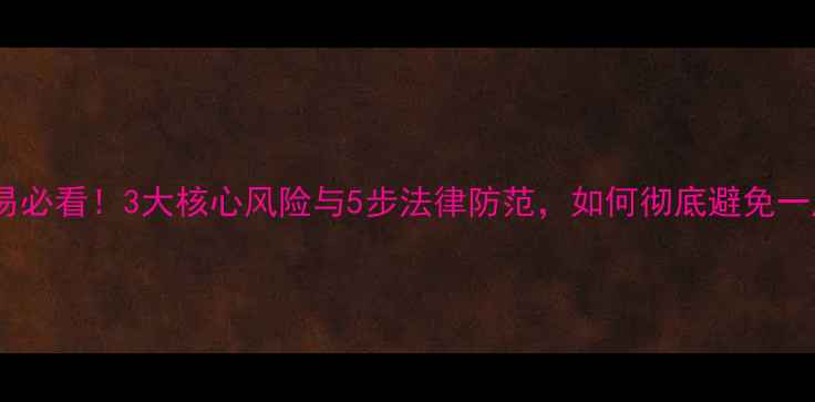 图片 二手房交易必看！3大核心风险与5步法律防范，如何彻底避免一房二卖？1
