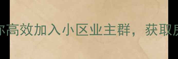 图片 二手房交易必看！5步教你高效加入小区业主群，获取房源信息与装修避坑指南1