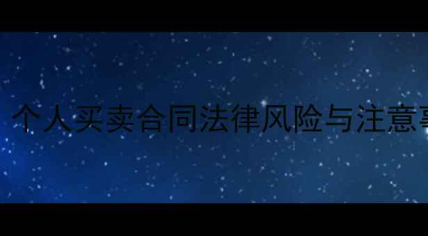 图片 二手房交易必看！个人买卖合同法律风险与注意事项全（附模板）