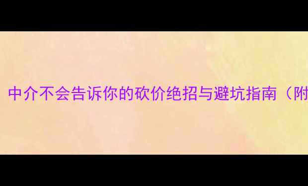 图片 二手房交易必看！中介不会告诉你的砍价绝招与避坑指南（附深度案例分析）1