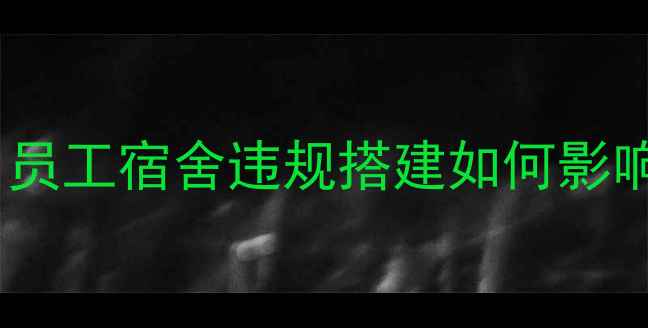 图片 二手房交易必看！员工宿舍违规搭建如何影响房价及法律风险1