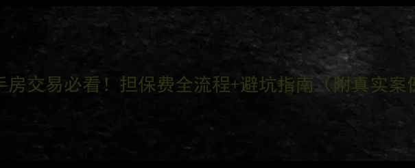 图片 二手房交易必看！担保费全流程+避坑指南（附真实案例）
