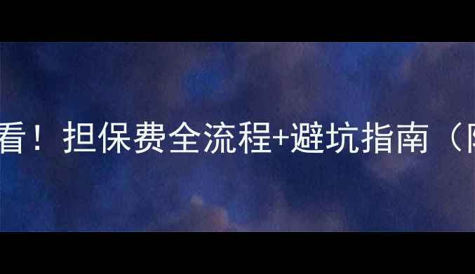 图片 二手房交易必看！担保费全流程+避坑指南（附真实案例）1