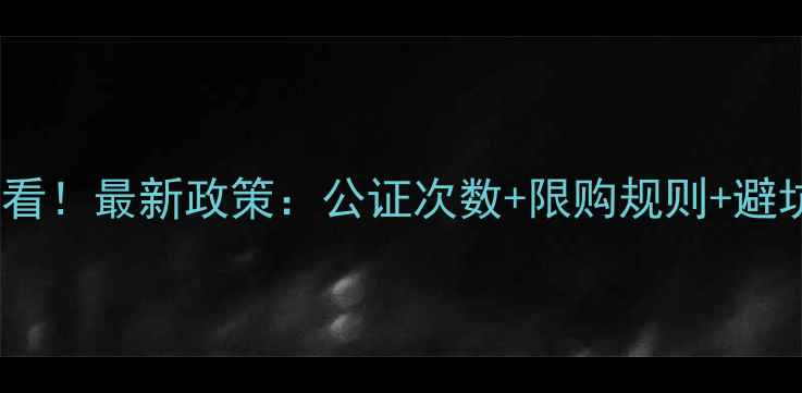图片 二手房交易必看！最新政策：公证次数+限购规则+避坑指南💰📜🔒1
