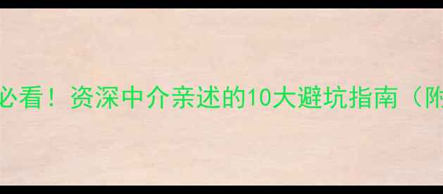 图片 二手房交易必看！资深中介亲述的10大避坑指南（附合同模板）