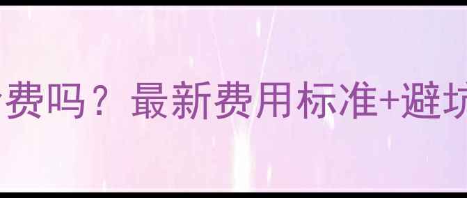 图片 二手房交易必须交测绘费吗？最新费用标准+避坑指南（附完整流程）2