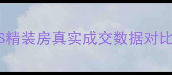 图片 二手房交易指南｜毛坯房VS精装房真实成交数据对比！看完这篇闭眼入不踩坑1