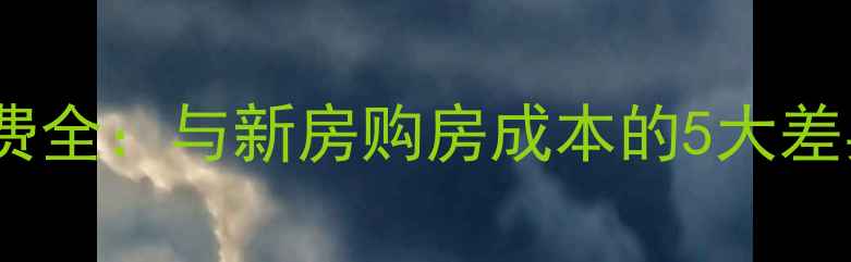 图片 二手房交易税费全：与新房购房成本的5大差异及避税技巧2