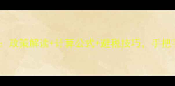 图片 二手房交易税费全：政策解读+计算公式+避税技巧，手把手教你省下万元！1