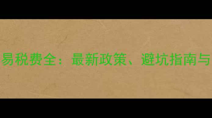 图片 二手房交易税费全：最新政策、避坑指南与省钱技巧