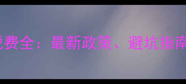 图片 二手房交易税费全：最新政策、避坑指南与省钱技巧1