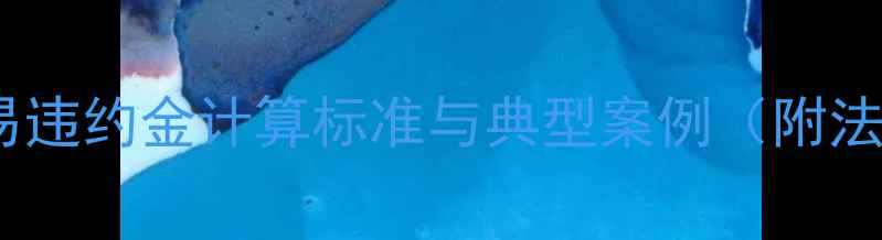 图片 二手房交易违约金计算标准与典型案例（附法律依据）1