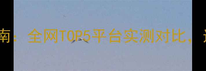 图片 二手房交易避坑指南：全网TOP5平台实测对比，选对网站省10万！2