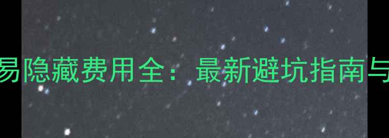 图片 二手房交易隐藏费用全：最新避坑指南与省钱攻略