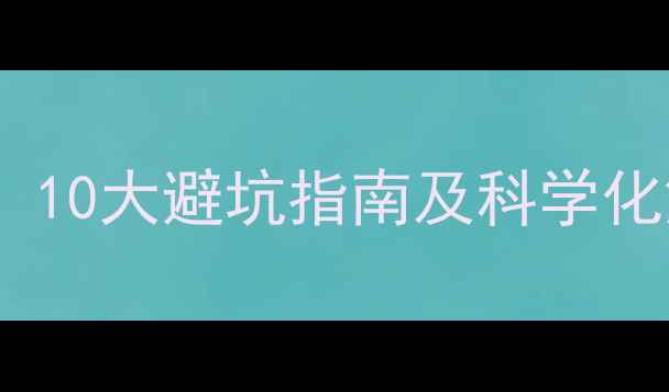 图片 二手房入住风水禁忌全：10大避坑指南及科学化解方法（附高清图解）2