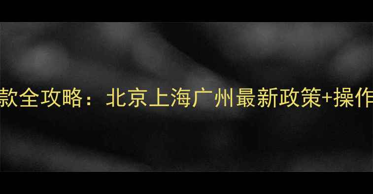 图片 二手房公积金贷款全攻略：北京上海广州最新政策+操作流程+避坑指南1