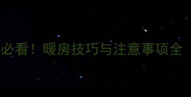 图片 二手房冬季搬家必看！暖房技巧与注意事项全（附省钱攻略）2