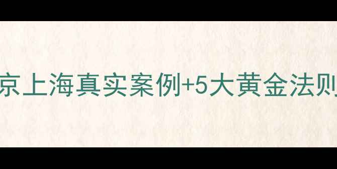 图片 二手房出售时间全｜北京上海真实案例+5大黄金法则，手把手教你快速成交