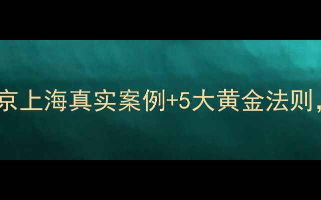 图片 二手房出售时间全｜北京上海真实案例+5大黄金法则，手把手教你快速成交1