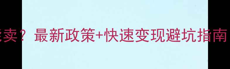 图片 二手房刚买多久能卖？最新政策+快速变现避坑指南（附税费计算表）
