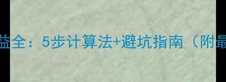 图片 二手房卖出收益全：5步计算法+避坑指南（附最新税费政策）