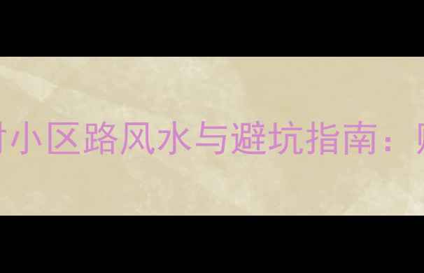 图片 二手房厨房正对小区路风水与避坑指南：购房必读全攻略