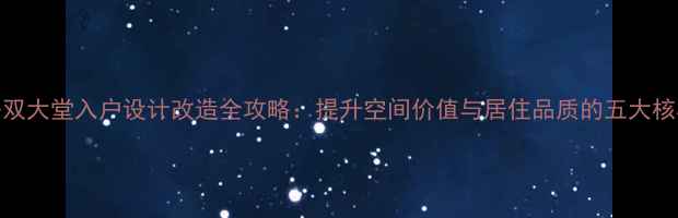 图片 二手房双大堂入户设计改造全攻略：提升空间价值与居住品质的五大核心要点