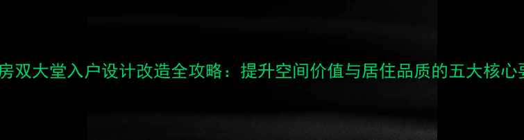 图片 二手房双大堂入户设计改造全攻略：提升空间价值与居住品质的五大核心要点2