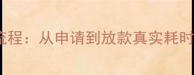 图片 二手房商业贷款办理全流程：从申请到放款真实耗时表（附最新材料清单）1