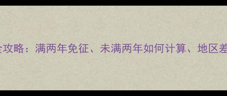 图片 二手房增值税全攻略：满两年免征、未满两年如何计算、地区差异及避税技巧1