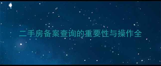 图片 二手房备案查询的重要性与操作全