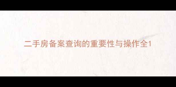 图片 二手房备案查询的重要性与操作全1